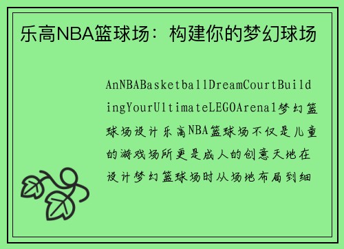 乐高NBA篮球场：构建你的梦幻球场