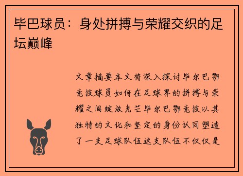 毕巴球员：身处拼搏与荣耀交织的足坛巅峰