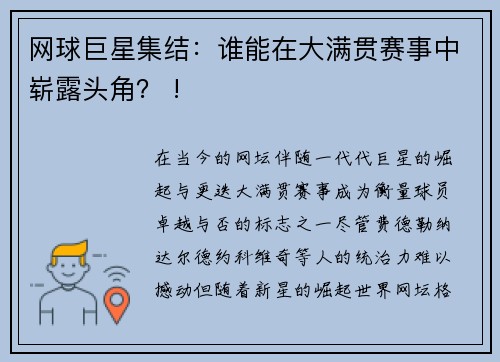 网球巨星集结：谁能在大满贯赛事中崭露头角？ !