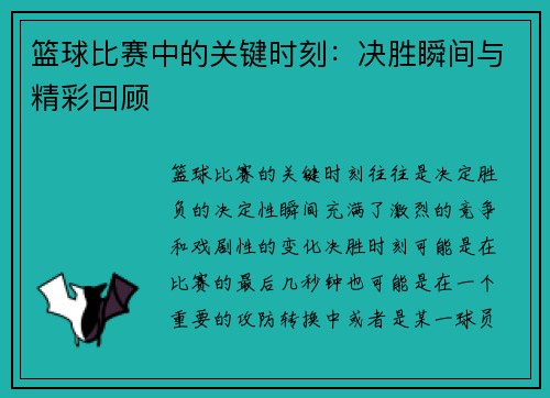 篮球比赛中的关键时刻：决胜瞬间与精彩回顾