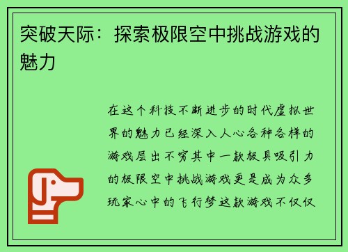 突破天际：探索极限空中挑战游戏的魅力